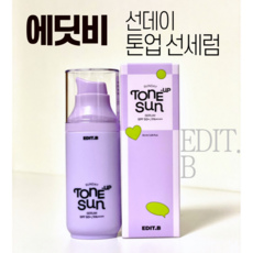 에딧비 선데이 톤업 선세럼 55ml SPF50+PA++++ 보라 선크림