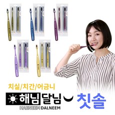 (닥터케이팝) 특허받은 해님달님 칫솔 아침저녁 5세트/10세트, 5색 5세트