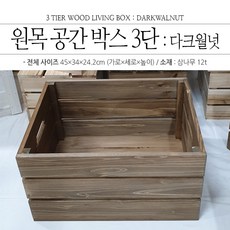 카인드샵 3단 나무상자, 다크월넛