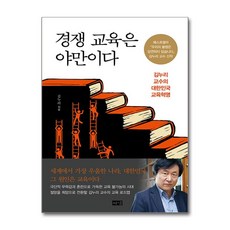 해냄 경쟁 교육은 야만이다 (마스크제공)