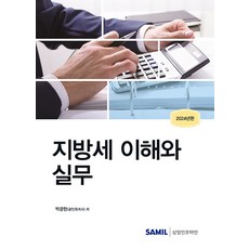 2024 지방세 이해와 실무, 삼일인포마인, 박광현