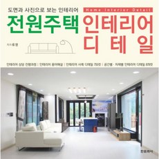 이노플리아 전원주택 인테리어 디테일 도면과 사진으로 보는인테리어, One color | One Size@1