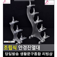 안경점 계단형식 조립가능 안경진열대 아크릴거치대 악세사리트레이 잡화진열대, 3단