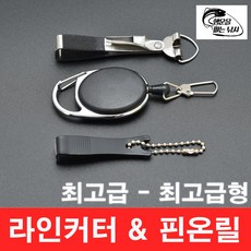 행운을파는낚시 핀온릴&라인커터 최고급형SET 라인절단기 낚시공구 낚시줄커터 와이어고리 배스낚시, LIMECTSET - 최고급형