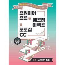 환상의 콤비 프리미어 프로&애프터 이펙트&포토샵 CC / 영진닷컴