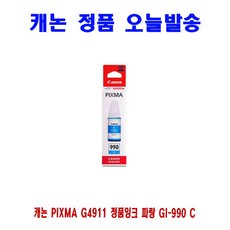 [CC전산] CANON PIXMA G4911 정품잉크 파랑 GI-990 C, 1개