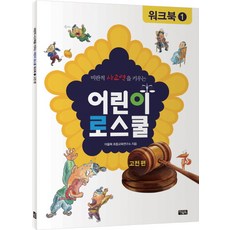 비판적 사고력을 키우는어린이 로스쿨 워크북 1: 고전, 아울북