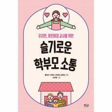 웅진북센 슬기로운학부모소통 유치원 어린이집 교사를 위한, One color | One Size, 9791191638028