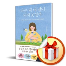 나는 왜 내 편이 되지 못할까 (마스크제공), 김영사, 정우열