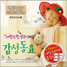 유아동요 총 집합 베이비 음반 유아 영어동요 아동 어린이 베이비 키즈 명품동요, 사랑스런우리아이감성동요_3CD
