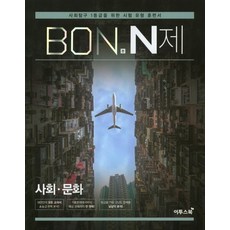 BON 본 N제 사회문화 (2021년용) [이투스], 이투스북, 사회영역