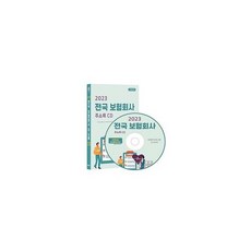 [CD] 2023 전국 보험회사 주소록 - CD-ROM 1장 : 보증보험 생명보험 손해사정 손해화재보험 신용보증 자동차보험 등 약 2, 도서