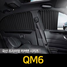자외선차단 Q6 커튼/카커텐/고급원단