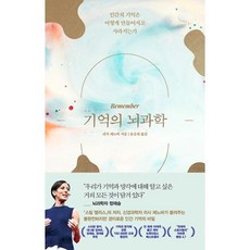 기억의 뇌과학-인간의 기억은 어떻게 만들어지고 사라지는가, 리사제노바, 웅진지식하우스