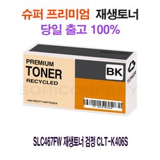 A325 SLC467FW 재생토너 검정 CLT-K406S CLP360/CLP362/CLP363/CLP364/CLP365/CLP365W/CLP367W/CLX3300/CLX3302/CLX3303, 단일 수량, 단일 색상