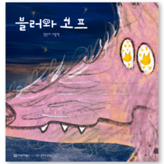 블러와 고프 (저자사인본) [이루리북스]