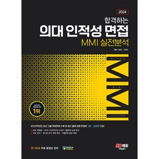 2024 합격하는 의대 인적성 면접 MMI 실전분석, 시대교육, 단품