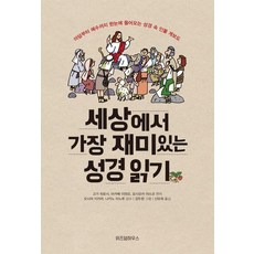 세상에서 가장 재미있는 성경 읽기:아담부터 예수까지 한눈에 들어오는 성경 속 인물 계보도, 위즈덤하우스