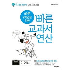 바쁜 2학년을 위한 빠른 교과서 연산 ...