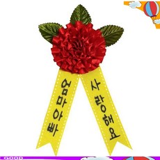 리본카네이션브로치