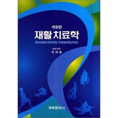 리벤슨척추재활도수치료학