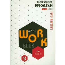 고등 영어 교과서 워크북(상)(시사 한상호)(2020):내신 완벽대비, 상상대로, 영어영역