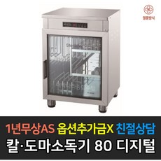 [그랜드우성] 업소용 칼도마건조소독기 열풍 디지털 WS-DB080E WS-DB110E WS-DB150E WS-DB250E