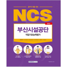 부산시설공단공무직ncs서적