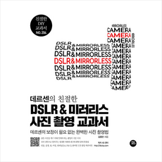 터닝포인트 DSLR & 미러리스 사진 촬영 교과서 + 미니수첩 증정