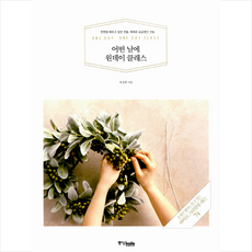 어떤날에 원데이 클래스 - 한번쯤 배우고 싶던 것들 때때로 궁금했던 것들 + 미니수첩 제공