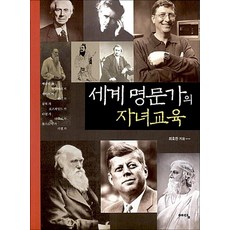 세계 명문가의 자녀교육, 위즈덤하우스(예담)