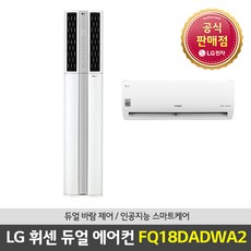 (서울/경기설치) LG 휘센 듀얼 디럭스 멀티에어컨 FQ18DADWA2 기본설치비포함