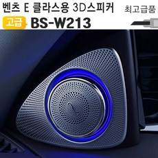 H무배 벤츠 E Class 클래스용 3D 전동스피커 BS-W213 // 부메스터타입 스피커, 1개, 기본값, 기본값