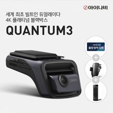 [출시프로모션이벤트] 아이나비 QUANTUM3 (128GB) 기본패키지/전후방 4K UHD 2채널블랙박스, 128GB