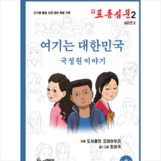 로동심문 2 여기는 대한민국 국정원 이야기+ 미니수첩 증정, 꼬레아우라