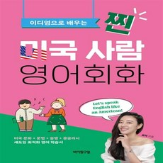 찐미국사람영어회화