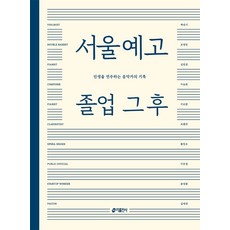서울예고 졸업 그 후:인생을 연주하는 음악가의 기록, 키출판사, 9791165260750, 백선기,조정민,김민경,이승희,이수란,조원진,황인수...