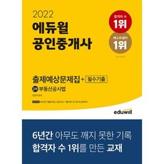 2022 에듀윌 공인중개사 2차 출제예상문제집 + 필수기출 부동산공시법