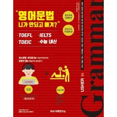 영어문법 니가 안되고 배겨?:TOEFL/IELTS/TOEIC/수능 내신, 어셔어학연구소