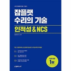 잡플랫 수리의 기술 인적성 & NCS