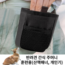 [셀러글로벌] 반려동물 강아지 산책 간식주머니 훈련가방 트릿백, 1개 - 강아지간식주머니