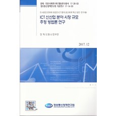 ICT 신산업 분야 시장 규모 추정 방법론 연구:조사환경 변화에 대응한 ICT 통계 생산체계 혁신 방안 연구(2), 정보통신정책연구원