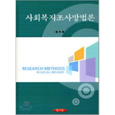 사회복지조사방법론채구묵