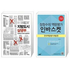 지방도시 살생부 + 장창수의 역량평가 인바스켓 [세트상품]