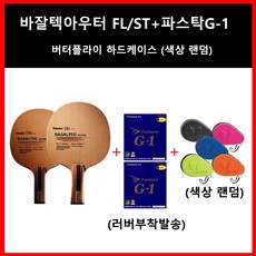 니타쿠 바잘텍 아우터FL+파스탁G-1 적색+흑색 버터 하드케이스 세트상품[인기추천상품]