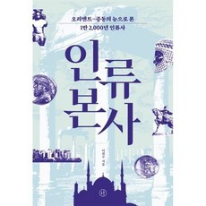 인류 본사 : 오리엔트중동의 눈으로 본...