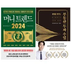 머니 트렌드 2024 + 운명을 바꾸는 부동산 투자 수업 (전 2권)