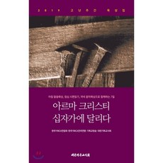 아르마 크리스티 십자가에 달리다 : 2019 고난주간 묵상집, 대한기독교서회