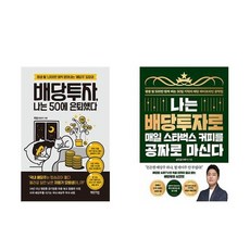 하나북스퀘어 나는 50에 은퇴했다+나는 배당투자로 매일 스타벅스 커피를 공짜로 마신다