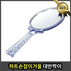 하트 하트손잡이거울 손잡이 거울 대반 짝이, 선택